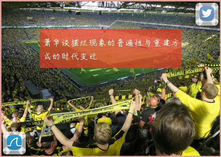 萧华谈摆烂现象的普遍性与重建方式的时代变迁