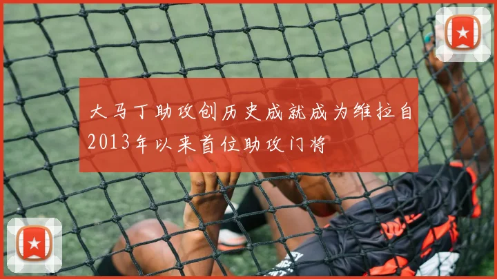大马丁助攻创历史成就成为维拉自2013年以来首位助攻门将