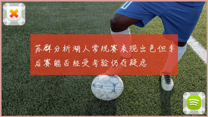 苏群分析湖人常规赛表现出色但季后赛能否经受考验仍存疑虑