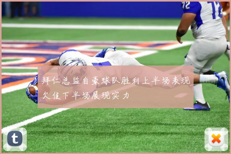 拜仁总监自豪球队胜利上半场表现欠佳下半场展现实力