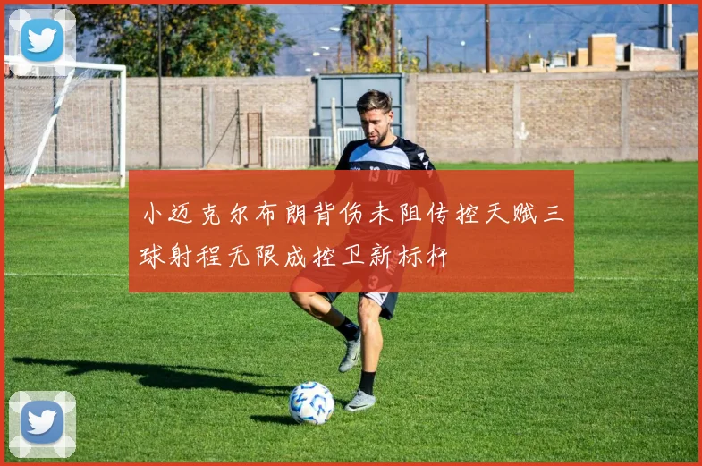 小迈克尔布朗背伤未阻传控天赋三球射程无限成控卫新标杆