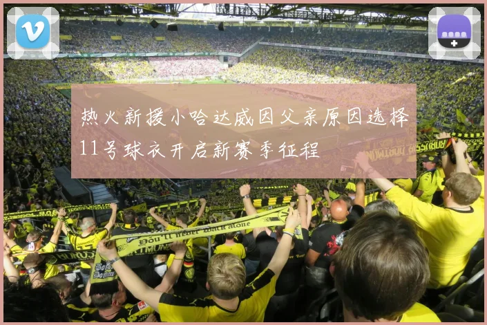 热火新援小哈达威因父亲原因选择11号球衣开启新赛季征程