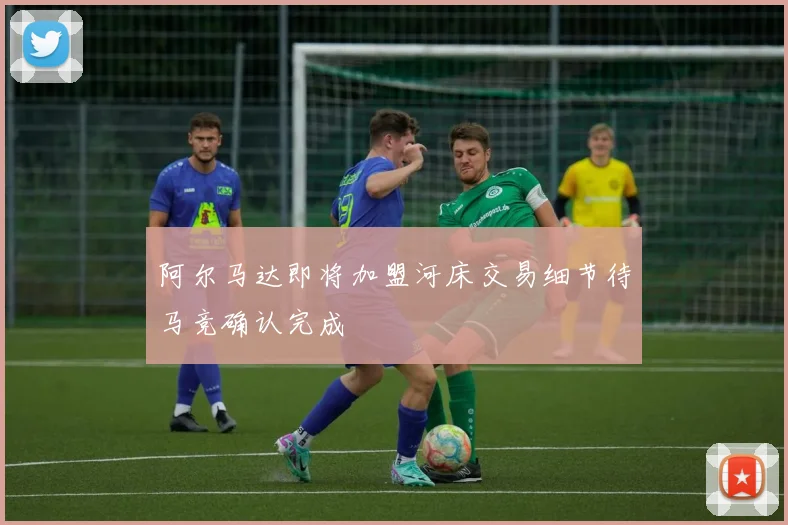阿尔马达即将加盟河床交易细节待马竞确认完成
