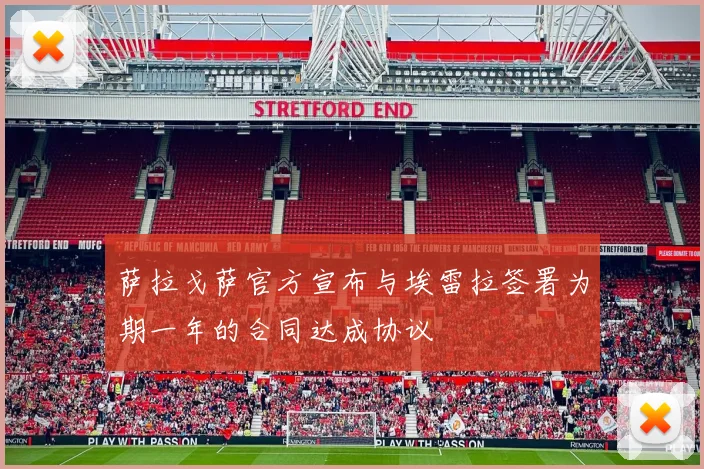 萨拉戈萨官方宣布与埃雷拉签署为期一年的合同达成协议