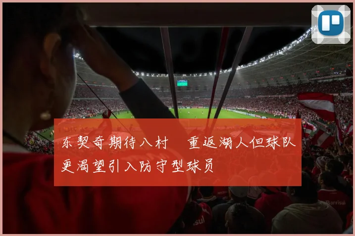 东契奇期待八村塁重返湖人但球队更渴望引入防守型球员